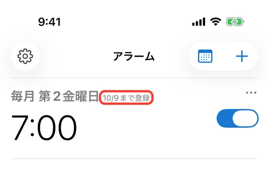 アラーム一覧。毎月 第2金曜日のアラームに「10/9まで登録」と添えて表示されている