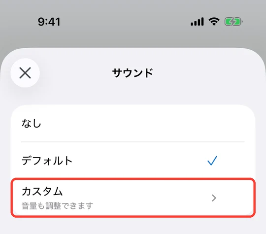 サウンド選択画面。なし・デフォルト・カスタムの3行が並び、カスタムには「音量も調整できます」と添えられている