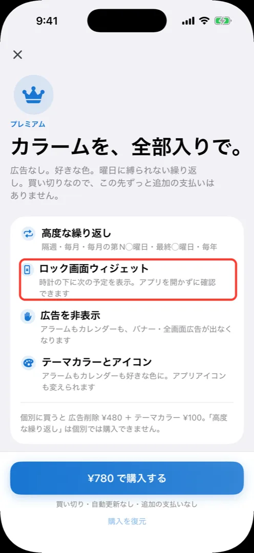 カラームのプレミアム購入画面。特典の一覧に高度な繰り返し、ロック画面ウィジェット、広告を非表示、テーマカラーとアイコンが並んでいる