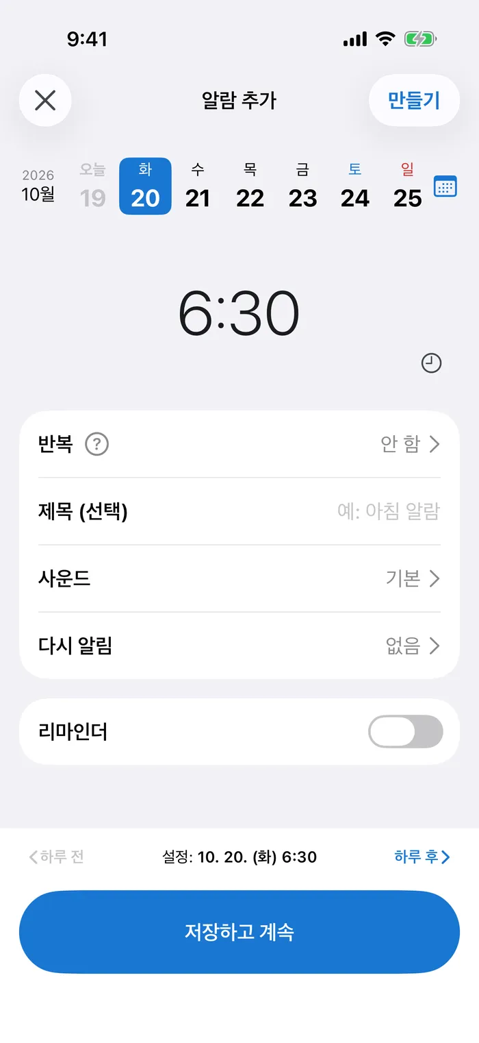 CAlarm의 "알람 추가" 화면: 날짜 줄에서 20일(화)이 선택되어 있고 시간은 6:30이며, 반복, 제목, 사운드, 다시 알림 항목과 리마인더 스위치가 있습니다